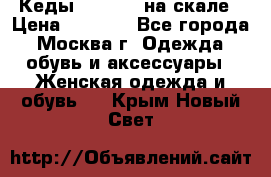 Кеды Converse на скале › Цена ­ 2 500 - Все города, Москва г. Одежда, обувь и аксессуары » Женская одежда и обувь   . Крым,Новый Свет